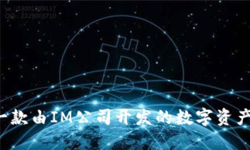 IM钱包：一款由IM公司开发的数字资产管理工具