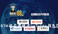 BTM能否存放于imToken钱包？