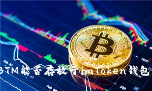 BTM能否存放于imToken钱包？