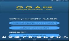 imToken最新苹果下载：轻松
