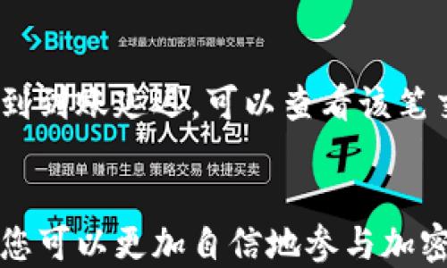
itunes:IM 2.0平台如何充值QTUM：详细指南/itunes:

关键词：
itunes:guanjianciIM 2.0, QTUM, 充值指南/itunes:guanjianci

引言
在数字货币时代，越来越多的人选择投资和交易加密货币。QTUM作为一种新兴的区块链技术，受到了越来越多投资者的关注。为了能够在IM 2.0平台上进行QTUM的购买，了解如何充值至关重要。本文将为您提供一份详尽的指南以及常见问题的解答，希望能帮助您顺利完成QTUM的充值。

IM 2.0平台简介
IM 2.0是一个集合交易、社交和金融服务的综合性数字资产交易平台。平台致力于为用户提供更加便捷、安全的数字货币交易环境，支持多样的币种及相关交易服务。在这个过程中，QTUM作为衍生自比特币与以太坊的混合型区块链项目，正受到越来越多用户的欢迎。

QTUM基础知识
QTUM是一种具有较强可扩展性的智能合约平台，旨在将比特币的价值转移技术与以太坊的智能合约技术相结合。QTUM的设计理念是为各种应用和生态系统提供支持，尤其在企业级应用和物联网领域表现出色。为了用户更好地理解QTUM，进行深入投资显得尤为重要。

IM 2.0平台充值QTUM的步骤
以下是通过IM 2.0平台充值QTUM的详细步骤：
ol
    listrong注册IM 2.0账户/strong: 如果您还未注册IM 2.0账户，请访问官方网站，在注册页面输入您的信息并完成注册。/li
    listrong登录账户/strong: 成功注册后，使用您的用户名和密码登录到IM 2.0平台。/li
    listrong绑定安全措施/strong: 为了保护账户安全，请根据平台要求绑定手机、邮箱或者启用两步验证。/li
    listrong充值界面导航/strong: 进入“资金管理”或“资产中心”，您将看到可进行充值的数字货币。/li
    listrong选择QTUM充值/strong: 在币种列表中选择QTUM，点击“充值”按钮。/li
    listrong获取充值地址/strong: 系统会生成一个QTUM充值地址，将该地址复制保存。/li
    listrong发送QTUM到该地址/strong: 打开您的钱包，输入复制的QTUM地址，并发送您希望充值的QTUM数量。/li
    listrong确认交易/strong: 在IM 2.0平台上等待QTUM到账，根据网路交易确认的多久，通常在10-30分钟内到账。/li
/ol
以上步骤简单易懂，是用户在IM 2.0平台上充值QTUM的基础流程。

相关问题解答

1. 为什么选择IM 2.0进行QTUM充值？
选择IM 2.0进行QTUM充值有很多原因。首先，IM 2.0平台的用户界面非常友好，特别适合新手用户进行数字货币交易。其次，IM 2.0支持多种法币充值和交易方式，用户可以灵活选择最适合的充值方式。此外，IM 2.0较为关注安全性，采用多重防护措施保障用户资产安全。...

2. QTUM的投资价值如何？
QTUM被视为一种具有投资潜力的数字货币。它结合了比特币和以太坊的优势，能够在不同的应用场景中发挥作用。QTUM的生态系统不断扩展，随着合作伙伴的增加和应用程序的推出，它的市场需求也在不断增长。...

3. 在IM 2.0平台充值QTUM是否安全？
在IM 2.0平台进行QTUM充值是安全的，前提是在安全措施到位的情况下。平台采用了先进的加密技术，确保用户的信息和资金得到保护。在使用过程中，用户也是需悉心保护自己账户的信息，避免使用公共网络进行交易等。

4. 如果充值过程出现问题该怎么办？
如果在IM 2.0平台充值QTUM的过程中遇到任何问题，首先要保持冷静。您可以先仔细核对充值地址和充值金额是否正确。如果遇到到账延迟，可以查看该笔交易在区块链上的状态。在必要时，及时联系IM 2.0的客户支持获取帮助。

总结
总的来说，IM 2.0平台提供了一个安全便捷的环境来进行QTUM的充值和交易。通过掌握正确的充值步骤和应对潜在问题的方法，您可以更加自信地参与加密货币的投资。希望本文能够帮助您深化对IM 2.0和QTUM的理解，让您的投资之路更加顺畅。