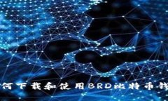 如何下载和使用BRD比特币