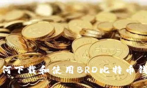 如何下载和使用BRD比特币钱包