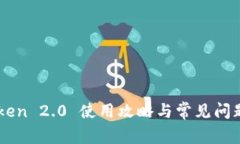 imToken 2.0 使用攻略与常见问题解析