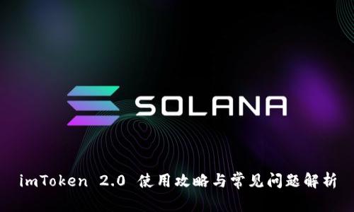 imToken 2.0 使用攻略与常见问题解析
