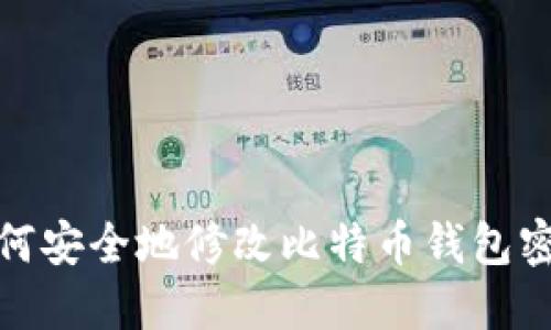 如何安全地修改比特币钱包密码