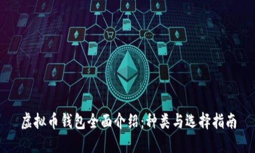 虚拟币钱包全面介绍：种类与选择指南