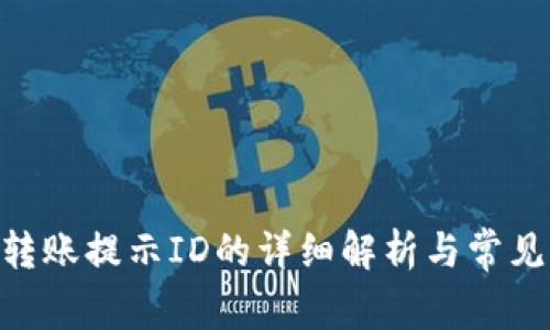 Tokenim转账提示ID的详细解析与常见问题解答