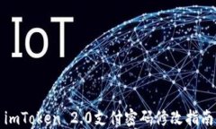 imToken 2.0支付密码修改指南