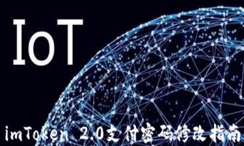 
imToken 2.0支付密码修改指南