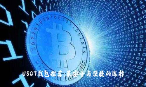 USDT钱包推荐：最安全与便捷的选择