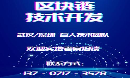 如何在imToken中删除钱包？详尽指南及常见问题解答  
imToken, 删除钱包, 数字钱包管理/guanjianci

imToken是一款广受用户欢迎的数字钱包应用程序，支持多币种管理及DeFi应用。随着用户数量的增长，找到合适的钱包管理方法变得越来越重要。在使用imToken过程中，有些用户可能会因为各种原因需要删除钱包。本文将详细介绍如何在imToken中删除钱包，同时解答一些用户可能会遇到的相关问题。

什么是imToken钱包？
imToken是中国著名的数字资产管理平台之一，致力于为用户提供便捷、安全的数字货币管理服务。它支持以太坊及其基础的ERC20代币，用户可以安全地存储、操作和交易这些数字资产。imToken的特点包括易用的界面设计、安全的私钥管理以及支持DApp。用户在使用imToken时，可以根据自己的需求创建多个钱包。随着使用时间的增加，用户可能会发现一些钱包不再需要，或者希望更换钱包，那么如何删除这些钱包就成为了重要的问题。

如何在imToken中删除钱包？
在imToken中删除钱包的过程相对简单，但为了避免误操作，我们应仔细遵循步骤。以下是删除钱包的详细步骤：

ol
    listrong打开imToken应用/strong：首先，确保你下载并安装了最新版本的imToken应用。打开应用后，进入你的主界面。/li
    listrong选择钱包/strong：在主界面上，查看你的钱包列表，选择你希望删除的钱包。请确保你了解，此操作将无法撤销。/li
    listrong进入钱包设置/strong：选中钱包后，找到右上角的设置按钮，点击进入钱包的设置页面。/li
    listrong删除钱包/strong：在钱包设置页面中，找到“删除钱包”选项，点击后，系统会弹出确认提示。请仔细阅读提示内容，确保你确认删除该钱包。/li
    listrong确认删除/strong：输入必要的安全密码或进行指纹/面部识别验证后，确认删除请求。/li
/ol

完成以上步骤，你所选择的钱包即被删除，相关资产也不再显示于你的imToken中。值得注意的是，一旦确认删除，所有存储在该钱包中的资产将无法恢复，因此请务必在删除前做好备份，确保资产安全。

删除钱包的注意事项
虽然删除钱包的过程简单直观，但仍有一些注意事项需要关注：

ol
    listrong安全性/strong：在删除钱包前，请确保该钱包中的资产已安全转移至其它钱包，防止因误操作导致资金损失。/li
    listrong备份/strong：在删除钱包前，最好做好私钥或助记词的备份，以防后期需要找回相关资产时使用。/li
    listrong功能影响/strong：删除钱包后，该钱包中的所有交易记录和相关数据将被清除，请确认这些信息已不再需要。/li
/ol

常见问题解答

问题一：删除钱包后是否能恢复？
在imToken中，一旦删除钱包，所有钱包相关的信息及资产将无法恢复，因此在进行删除之前，请务必谨慎确认。这是因为imToken采取区块链的去中心化特性，所有数据上传至区块链后，即使是开发团队也无法恢复已删除的钱包。即使用户拥有对应的助记词或私钥，但一旦钱包被删除，这些信息将无法再关联到已删除的钱包上。

为确保资产的安全和避免不必要的损失，建议用户在删除钱包前务必做好相关资产的备份及转移，同时在删除之前消除对该钱包的任何依赖。如果你希望在未来重新使用这个钱包，你可能需要重新创建一个新的钱包。总之，删除钱包时请保持高度警觉，确保所有资产已经安全处理。

问题二：如何转移imToken中的资产？
在删除钱包之前，首要步骤是保证钱包中的所有资产都被安全转移。转移资产的方法如下：

ol
    listrong打开imToken应用/strong：确保你的imToken应用程序已更新至最新版本并打开。/li
    listrong选择待转移的钱包/strong：在主界面上找到需要转移资产的钱包，进入该钱包详细界面。/li
    listrong选择转出资产/strong：查看钱包中的资产，比如Ethereum、USDT等，选择你要转移的资产。/li
    listrong输入接收地址/strong：点击“转账”功能，输入你希望转移到的目标地址，确保目标地址的正确性可避免资产错误转移。/li
    listrong确认转账/strong：确认网络费用后，输入交易密码或数字签名等进行确认，完成资产转移。/li
/ol

确保在转移之前，详细核对接收地址及转移金额，确保保证资产的安全。对于大型金额的转账，建议先转小额进行测试，以确定接收地址实际可用。

问题三：imToken钱包与其它钱包的区分有哪些？
imToken是一款功能全面的数字钱包，它与其他数字钱包相比，有着一些突出的特点：

ol
    listrong用户友好界面/strong：imToken拥有直观易用的界面设计，特别适合新手用户。用户可以轻松上手进行数字资产管理，不需要过多的技术背景。/li
    listrong丰富的功能/strong：除了基础的钱包功能，imToken还提供了DeFi和DApp的支持，用户可以方便地与以太坊生态系统内的应用进行交互。/li
    listrong安全性高/strong：imToken的私钥在本地生成并存储，用户对自己的资产拥有完全控制权。此外，imToken采用了多重签名方式，提高了钱包的安全性。/li
    listrong多币种支持/strong：imToken支持多种主流数字资产及ERC20代币，适合多种不同投资需求的用户。/li
/ol

不同的钱包各有其优缺点。用户可根据自身的使用习惯和需求选择相应的数字钱包产品。选择合适的钱包对于用户而言至关重要，它直接关系到资产的安全性及使用的便捷性。

问题四：如何安全使用imToken钱包？
安全使用imToken钱包对用户而言是重中之重。以下是一些安全使用imToken的建议：

ol
    listrong定期更新应用/strong：确保始终使用最新版本的imToken，因为更新版本通常包含安全补丁及新功能，能够保护用户资产安全。/li
    listrong备份私钥与助记词/strong：在创建钱包时，务必保存好你的助记词和私钥。尽量将其保存在安全的地方，不要保存在手机或电脑中，以安全备份你的资产。/li
    listrong设定交易密码/strong：在imToken中设置复杂的交易密码，同时开启余额报警功能，当账户离奇流失資金时可及时查询和处理。/li
    listrong保持警惕/strong：不要轻信陌生链接，不要在不安全的网络环境下操作钱包，保持警惕以防止盗窃风险。/li
/ol

总之，使用imToken钱包时，保持安全意识至关重要，通过上述建议可以大大降低资产被盗或丢失的风险，确保用户在数字资产管理中的安全性。

综上所述，删除imToken钱包的操作简单，却需谨慎处理。在进行钱包删除前，请务必检查资产，保持安全意识。同时了解如何安全使用imToken，对于保护资产安全至关重要。