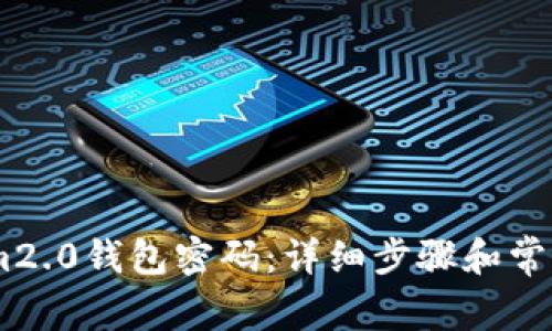 如何找回im2.0钱包密码：详细步骤和常见问题解答