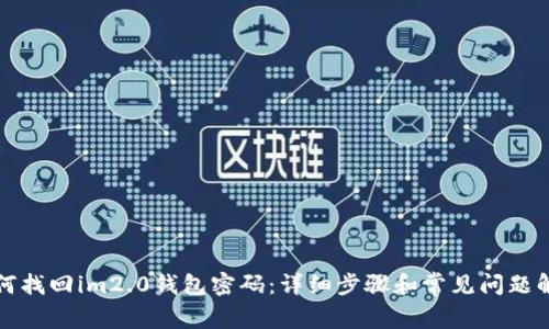 如何找回im2.0钱包密码：详细步骤和常见问题解答