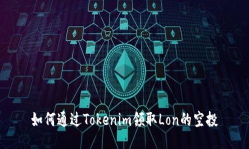 如何通过Tokenim领取Lon的空投