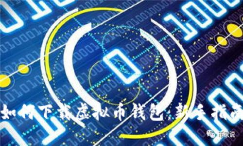 如何下载虚拟币钱包：新手指南