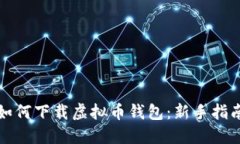 如何下载虚拟币钱包：新手指南