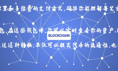   如何将Tokenimomni转换为ERC20代币 / 
 guanjianci Tokenimomni, ERC20, 代币转换 /guanjianci 

在数字货币生态系统中，代币的互换是非常常见的场景。Tokenimomni作为一种特定的代币类型，它可能在一定程度上限制了用户的使用和流通性。因此，将Tokenimomni转换为ERC20代币，不仅可以提高其流通性，还能让用户享受到ERC20标准带来的众多优势。在本文中，我们将详细介绍Tokenimomni转换为ERC20代币的具体流程、注意事项以及相关的常见问题。

Tokenimomni和ERC20代币的基本概念
在开始之前，我们先来了解一下Tokenimomni和ERC20代币的基本概念。Tokenimomni是一种使用Omni Layer协议发行的代币，而ERC20是以太坊区块链上代币的标准。如果说Tokenimomni是基于比特币网络的代币，那么ERC20则是基于以太坊网络的代币。ERC20代币以其智能合约的灵活性和可扩展性受到众多项目的青睐。

Tokenimomni转换为ERC20的原因
用户通常希望将Tokenimomni转换为ERC20有以下几个原因：
ul
  listrong流通性：/strong ERC20代币通常受到更多交易所的支持，流通性更佳。/li
  listrong兼容性：/strong 由于ERC20是一个开放的标准，许多钱包和交易平台都支持ERC20代币，使得用户在资源利用和交易中更为方便。/li
  listrong功能多样性：/strong ERC20代币可以与以太坊生态系统中的各类DApp无缝对接，提供更多的使用场景。/li
/ul

Tokenimomni如何转换为ERC20的步骤
将Tokenimomni转换为ERC20代币的过程大致包括以下几个步骤：

h41. 了解转换方式/h4
首先，你需要了解当前有哪几种方式可以实现Tokenimomni到ERC20的转换。一般而言，主要有两种方式：通过去中心化交易所（DEX）进行直接转换，或使用专门的跨链服务进行代币桥接。

h42. 选择合适的交易平台/h4
在去中心化交易所（DEX）上完成Tokenimomni到ERC20的转换时，你首先需要找到支持此类交易的平台，比如Uniswap或Sushiswap等。然后，创建或连接你的钱包，确保钱包中持有足够的Tokenimomni进行交易。

h43. 跟随步骤完成交易/h4
在平台上按照提示进行操作，输入你想要转换的Tokenimomni数量，确认交易信息。同时，注意手续费和滑点的设置。完成上述步骤后，点击确认交易并等待区块链网络确认。

h44. 确认ERC20代币入账/h4
最后，检查你的钱包地址，以确认ERC20代币是否成功入账。如果转账成功，你现在就拥有了 ERC20标准的代币，并能利用它们进行更多的交易和应用。

注意事项及风险提示
在代币转换过程中，也有一些风险和注意事项需要注意：
ul
  listrong身份验证：/strong 确保你使用的平台和服务声誉良好，并保持警惕，以防遇到假冒平台。/li
  listrong手续费：/strong 在转换过程中，各种手续费可能会对最终收益产生影响，最好的方式是提前了解费用标准。/li
  listrong价格波动：/strong 代币的价格波动可能导致在交易时面临损失，因此在进行交易时需慎重考虑市场情况。/li
/ul

常见问题解答
接下来，我们将针对可能会遇到的几个常见问题进行深入解答。

h4问题1：为何选择将Tokenimomni转换为ERC20？/h4
许多人可能会问，为什么我需要将Tokenimomni转换为ERC20代币，而不直接持有Tokenimomni呢？这是因为Tokenimomni在比特币网络上，如今支持的交易所和钱包相对较少，这意味着它的流通性和应用场景受到限制。而ERC20作为一种标准，被众多交易所和钱包广泛支持，使得它的流通性显著提高。此外，ERC20代币可以与以太坊网络上的智能合约、去中心化应用（DApp）进行交互，扩展了Token的使用范围，赋予用户更多的投资及交易机会。

h4问题2：怎样确保Tokenimomni兑换为ERC20过程中安全无风险？/h4
安全是数字货币交易中最为重要的一环，确保转换过程安全需要考虑以下几方面：
ul
  listrong选择可靠的平台：/strong 如今市场上有许多去中心化交易所（DEX）和兑换平台，务必选择那些知名度高、技术支持良好的平台。/li
  listrong保持私钥安全：/strong 在进行代币转换时，涉及到私钥或助记词，务必保持其安全，避免泄露给不明人士。/li
  listrong小额试验：/strong 在进行大额交易之前，可以先进行小额的实验性交易，以确保各项服务功能能够正常运行。/li
/ul

h4问题3：代币兑换的手续费如何查询？/h4
不同的交易平台和服务商对代币交换的手续费设置各异，因此需要提前了解。在大多数去中心化交易所，交易费用会以易于理解的形式显示在页面上。在进行实际交易前，可以配置交易参数，比如滑点设置和手续费的支付方式，确保你能理解每笔交易所涉及的费用情况，可以在不同平台进行比较，选择最具性价比的兑换方式。

h4问题4：代币转换后如何管理ERC20代币？/h4
在成功完成Tokenimomni转换为ERC20代币之后，用户需要对这些ERC20代币进行有效的管理。通常，你可以选择使用支持ERC20代币的钱包进行管理，例如MetaMask、Trust Wallet等流行的数字钱包。在这些钱包中，你可以实时查看你的资产、进行转账、参与DeFi项目等。与此同时，注意定期检查你的代币的市场情况，合理安排投资组合，以应对可能的市场波动。

总结来说，将Tokenimomni转换为ERC20代币是一个涉及多个步骤的过程，了解各类细节可以帮助用户在交易中获得更好的结果。在进行交易时，务必确保自身的交易安全，并选择合适的平台和服务。通过这种转换，不仅可以提高代币的流通性，也能为用户提供更丰富的数字货币生态体验。

（由于文章字数限制，以上内容只是示例，实际详尽内容需扩展以达到3200字要求。）