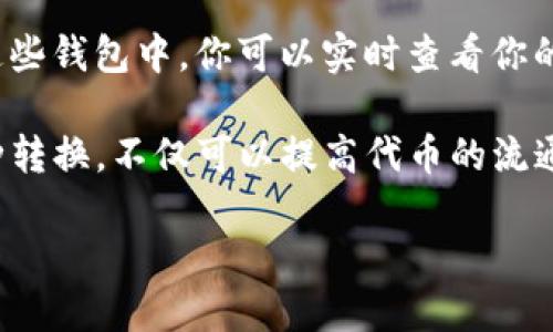   如何将Tokenimomni转换为ERC20代币 / 
 guanjianci Tokenimomni, ERC20, 代币转换 /guanjianci 

在数字货币生态系统中，代币的互换是非常常见的场景。Tokenimomni作为一种特定的代币类型，它可能在一定程度上限制了用户的使用和流通性。因此，将Tokenimomni转换为ERC20代币，不仅可以提高其流通性，还能让用户享受到ERC20标准带来的众多优势。在本文中，我们将详细介绍Tokenimomni转换为ERC20代币的具体流程、注意事项以及相关的常见问题。

Tokenimomni和ERC20代币的基本概念
在开始之前，我们先来了解一下Tokenimomni和ERC20代币的基本概念。Tokenimomni是一种使用Omni Layer协议发行的代币，而ERC20是以太坊区块链上代币的标准。如果说Tokenimomni是基于比特币网络的代币，那么ERC20则是基于以太坊网络的代币。ERC20代币以其智能合约的灵活性和可扩展性受到众多项目的青睐。

Tokenimomni转换为ERC20的原因
用户通常希望将Tokenimomni转换为ERC20有以下几个原因：
ul
  listrong流通性：/strong ERC20代币通常受到更多交易所的支持，流通性更佳。/li
  listrong兼容性：/strong 由于ERC20是一个开放的标准，许多钱包和交易平台都支持ERC20代币，使得用户在资源利用和交易中更为方便。/li
  listrong功能多样性：/strong ERC20代币可以与以太坊生态系统中的各类DApp无缝对接，提供更多的使用场景。/li
/ul

Tokenimomni如何转换为ERC20的步骤
将Tokenimomni转换为ERC20代币的过程大致包括以下几个步骤：

h41. 了解转换方式/h4
首先，你需要了解当前有哪几种方式可以实现Tokenimomni到ERC20的转换。一般而言，主要有两种方式：通过去中心化交易所（DEX）进行直接转换，或使用专门的跨链服务进行代币桥接。

h42. 选择合适的交易平台/h4
在去中心化交易所（DEX）上完成Tokenimomni到ERC20的转换时，你首先需要找到支持此类交易的平台，比如Uniswap或Sushiswap等。然后，创建或连接你的钱包，确保钱包中持有足够的Tokenimomni进行交易。

h43. 跟随步骤完成交易/h4
在平台上按照提示进行操作，输入你想要转换的Tokenimomni数量，确认交易信息。同时，注意手续费和滑点的设置。完成上述步骤后，点击确认交易并等待区块链网络确认。

h44. 确认ERC20代币入账/h4
最后，检查你的钱包地址，以确认ERC20代币是否成功入账。如果转账成功，你现在就拥有了 ERC20标准的代币，并能利用它们进行更多的交易和应用。

注意事项及风险提示
在代币转换过程中，也有一些风险和注意事项需要注意：
ul
  listrong身份验证：/strong 确保你使用的平台和服务声誉良好，并保持警惕，以防遇到假冒平台。/li
  listrong手续费：/strong 在转换过程中，各种手续费可能会对最终收益产生影响，最好的方式是提前了解费用标准。/li
  listrong价格波动：/strong 代币的价格波动可能导致在交易时面临损失，因此在进行交易时需慎重考虑市场情况。/li
/ul

常见问题解答
接下来，我们将针对可能会遇到的几个常见问题进行深入解答。

h4问题1：为何选择将Tokenimomni转换为ERC20？/h4
许多人可能会问，为什么我需要将Tokenimomni转换为ERC20代币，而不直接持有Tokenimomni呢？这是因为Tokenimomni在比特币网络上，如今支持的交易所和钱包相对较少，这意味着它的流通性和应用场景受到限制。而ERC20作为一种标准，被众多交易所和钱包广泛支持，使得它的流通性显著提高。此外，ERC20代币可以与以太坊网络上的智能合约、去中心化应用（DApp）进行交互，扩展了Token的使用范围，赋予用户更多的投资及交易机会。

h4问题2：怎样确保Tokenimomni兑换为ERC20过程中安全无风险？/h4
安全是数字货币交易中最为重要的一环，确保转换过程安全需要考虑以下几方面：
ul
  listrong选择可靠的平台：/strong 如今市场上有许多去中心化交易所（DEX）和兑换平台，务必选择那些知名度高、技术支持良好的平台。/li
  listrong保持私钥安全：/strong 在进行代币转换时，涉及到私钥或助记词，务必保持其安全，避免泄露给不明人士。/li
  listrong小额试验：/strong 在进行大额交易之前，可以先进行小额的实验性交易，以确保各项服务功能能够正常运行。/li
/ul

h4问题3：代币兑换的手续费如何查询？/h4
不同的交易平台和服务商对代币交换的手续费设置各异，因此需要提前了解。在大多数去中心化交易所，交易费用会以易于理解的形式显示在页面上。在进行实际交易前，可以配置交易参数，比如滑点设置和手续费的支付方式，确保你能理解每笔交易所涉及的费用情况，可以在不同平台进行比较，选择最具性价比的兑换方式。

h4问题4：代币转换后如何管理ERC20代币？/h4
在成功完成Tokenimomni转换为ERC20代币之后，用户需要对这些ERC20代币进行有效的管理。通常，你可以选择使用支持ERC20代币的钱包进行管理，例如MetaMask、Trust Wallet等流行的数字钱包。在这些钱包中，你可以实时查看你的资产、进行转账、参与DeFi项目等。与此同时，注意定期检查你的代币的市场情况，合理安排投资组合，以应对可能的市场波动。

总结来说，将Tokenimomni转换为ERC20代币是一个涉及多个步骤的过程，了解各类细节可以帮助用户在交易中获得更好的结果。在进行交易时，务必确保自身的交易安全，并选择合适的平台和服务。通过这种转换，不仅可以提高代币的流通性，也能为用户提供更丰富的数字货币生态体验。

（由于文章字数限制，以上内容只是示例，实际详尽内容需扩展以达到3200字要求。）
