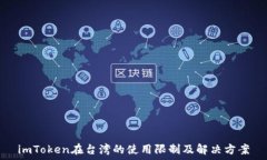  imToken在台湾的使用限制及解决方案