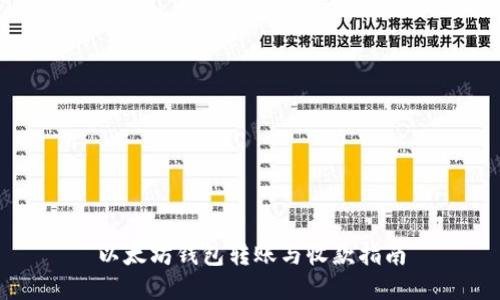 以太坊钱包转账与收款指南