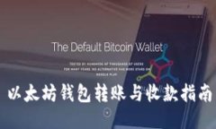 以太坊钱包转账与收款指南
