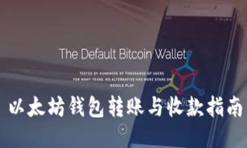以太坊钱包转账与收款指南