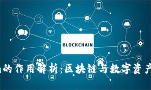  Tokenim的作用解析：区块链与数字资产的新纪元