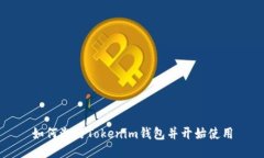 如何激活Tokenim钱包并开始使用