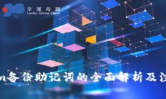 Tokenim备份助记词的全面解析及注意事项