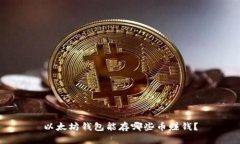 以太坊钱包能存哪些币赚