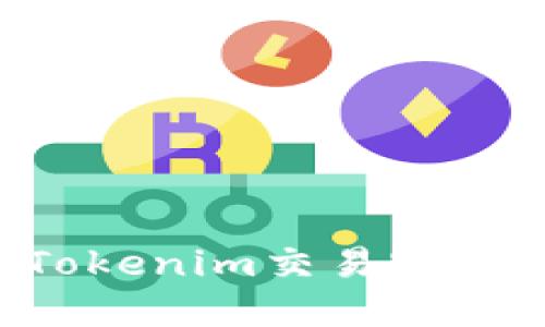 如何找回Tokenim交易密码：详细指南