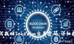 如何找回Tokenim交易密码：详细指南