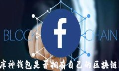 库神钱包是否拥有自己的