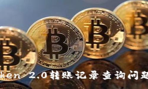:
imToken 2.0转账记录查询问题详解