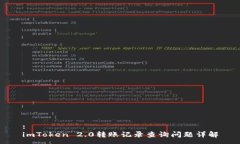 :imToken 2.0转账记录查询问题详解