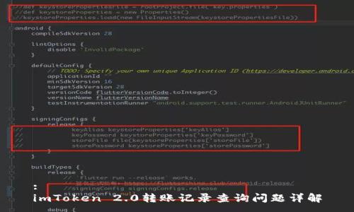 :
imToken 2.0转账记录查询问题详解