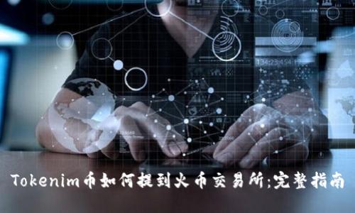 Tokenim币如何提到火币交易所：完整指南