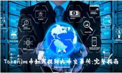 Tokenim币如何提到火币交易所：完整指南