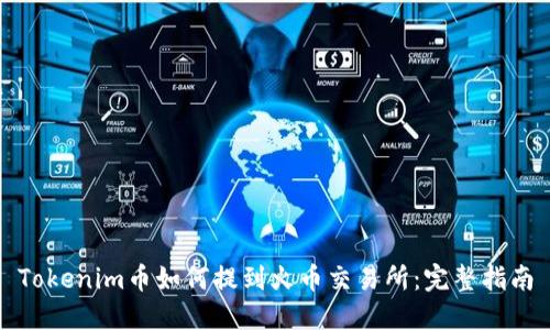 Tokenim币如何提到火币交易所：完整指南