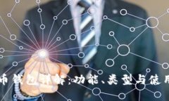 虚拟币钱包详解：功能、