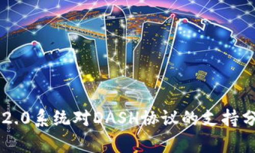 im2.0系统对DASH协议的支持分析