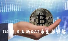 IM 2.0上的DAI币生息详解