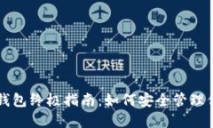 以太坊代币钱包终极指南：如何安全管理你的数