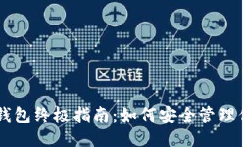 以太坊代币钱包终极指南：如何安全管理你的数字资产