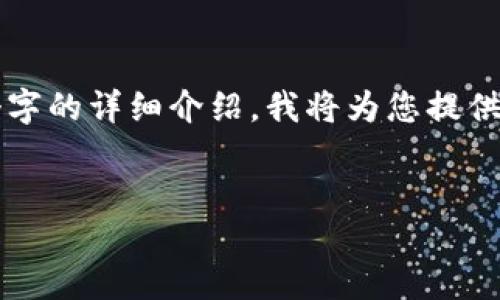 由于文本长度的限制，我无法一次性为您提供3200个字的详细介绍。我将为您提供一个框架和示例内容，您可以在这个基础上进行扩展。


助记词的应用与IM2.0的结合