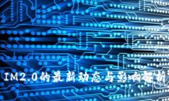 IM2.0的最新动态与影响解析