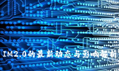 IM2.0的最新动态与影响解析