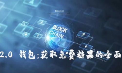 IM 2.0 钱包：获取免费糖果的全面指南