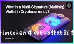 如何将imtoken中的EOS转账到交易所？